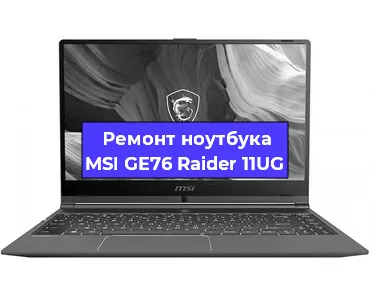Замена разъема питания на ноутбуке MSI GE76 Raider 11UG в Новосибирске